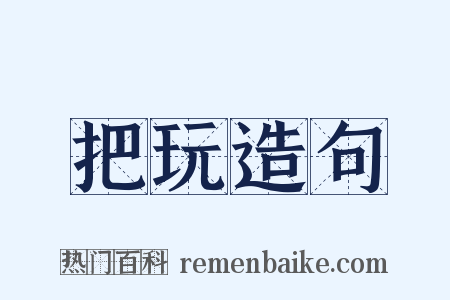 把玩造句是什么意思的图片